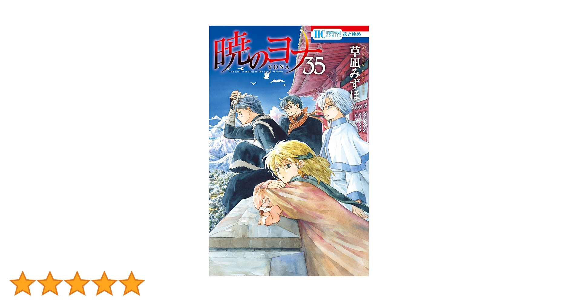 暁のヨナ 35巻まで 最終値下げ‼️ ヨドバシ.com - 暁のヨナ（35）【現パロ番外編＋スケッチ集付き